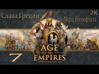Age of empires: definitive edition  Прохождение  Слава Греции: № 7 Марш Ксенофонта  2k