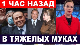 “Пытались скрыть смерть...“ Официально. В одиночестве и тяжелых муках скончался Берлускони