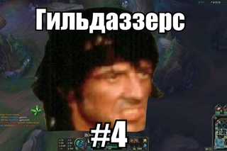 Гильдаззерс #4 - Эмоций полна изба