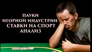 Пауки игорной индустрии | Ставки на спорт и психология зависимости