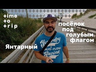 Самый чистый пляж России. Посёлок Янтарный. Time To Trip
