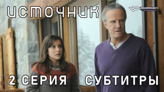 Источник / 2 из 6 / субтитры