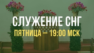 Служение братьев, сестер, а также детей из стран СНГ | Пятница ,  МСК