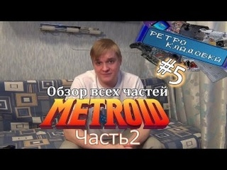 Ретро Кладовка #05 Metroid   Обзор всех частей  Часть 2