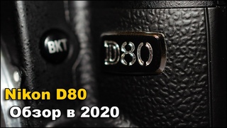 Nikon D80 Обзор в 2020