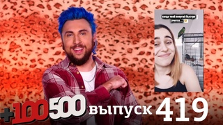 +100500 | Выпуск 419
