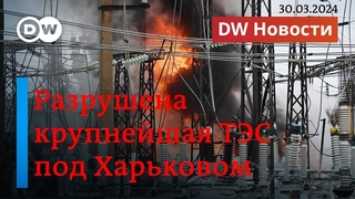 В Украине уничтожена одна из крупнейших ТЭС, из РФ массово уезжают мигранты. DW Новости()