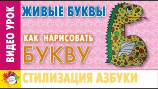 Буква Б. Стилизация букв пастелью. Весёлая азбука