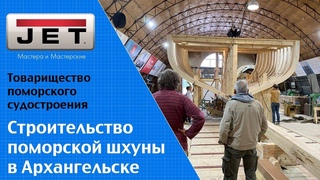 Проект: Поморская шхуна. Как волонтеры и студенты строят 20 метровую деревянную шхуну в Архангельске