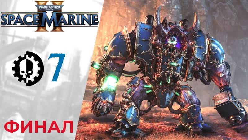 Прохождение Warhammer 40000 Space Marine 2 ФИНАЛ Глава 6 Сошествие