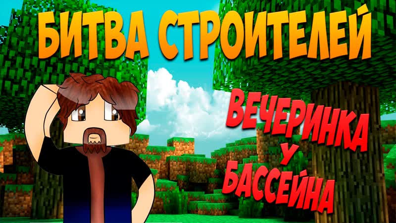 Minecraft: Битва строителей Вечеринка у