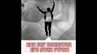 Реальное видение моего мужа, как Господь забрал его этим утром.