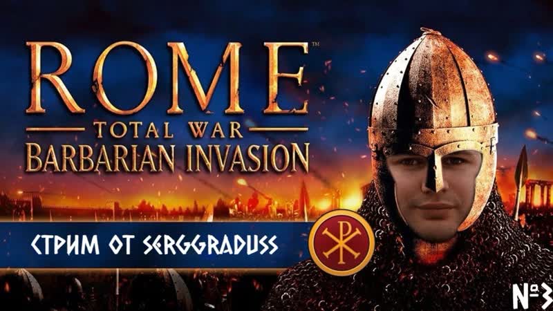3. Спасти Римскую империю Rome: Total War: Barbarian