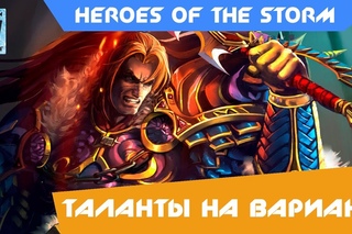СБОРКА ТАЛАНТОВ НА ВАРИАНА | HEROES OF THE STORM | HOTS