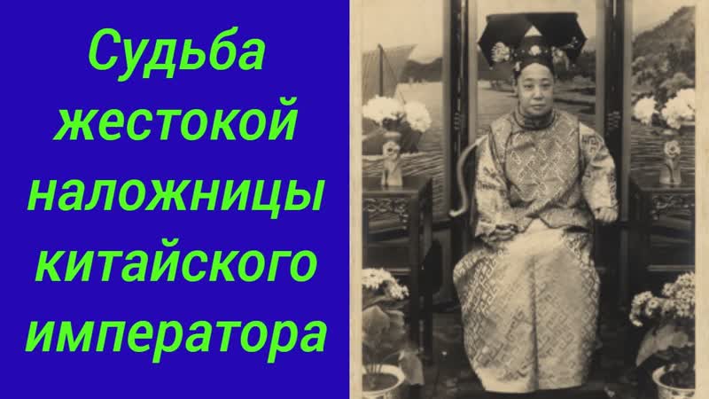 Судьба жестокой наложницы китайского
