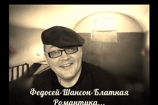 Федосей -- Корешок - Шансон