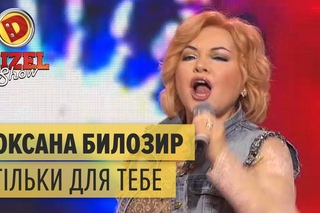 Оксана Билозир – Тільки для тебе – Дизель Шоу | ЮМОР ICTV