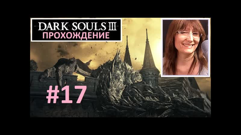 17 Dark Souls III. Квест Ирины. Доспехи Драконоборца легкий босс.