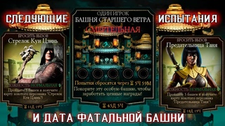 КОГДА НАЧНЁТСЯ ФАТАЛЬНАЯ БАШНЯ И СЛЕДУЮЩИЕ ИСПЫТАНИЯ Mortal Kombat Mobile