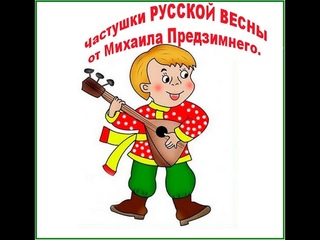 Частушки РУССКОЙ ВЕСНЫ от Михаила Предзимнего. Формат 18 +