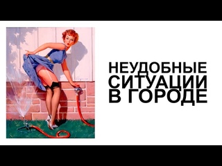 Неудобные ситуации