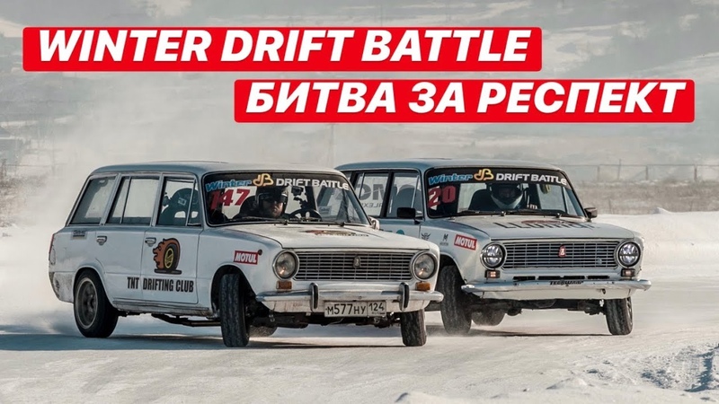 WINTER DRIFT BATTLE БИТВА ЗА
