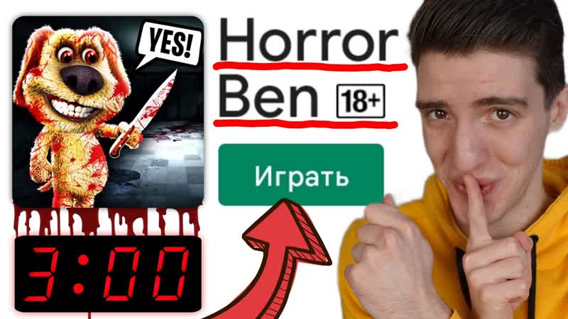 НИКОГДА НЕ СКАЧИВАЙ ГОВОРЯЩЕГО БЕНА В 3 ЧАСА