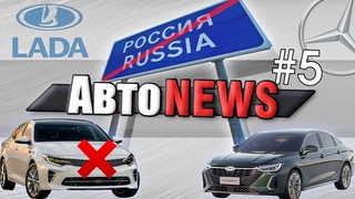 #5 АвтоВАЗ представил электрокар! KIA и Mercedes-Benz отзывают автомобили. Продажи в России упали