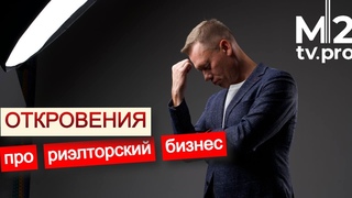 Откровения про риэлторский бизнес. Проблемы. Решения. Опыт. Путь предпринимателя