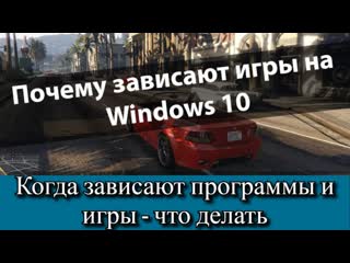 Когда зависают программы и игры - что делать