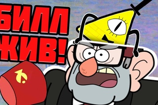Кинотеории: Гравити Фолз НЕ ЗАКОНЧЕН! (Билл Шифр ЖИВ!) (Русская Озвучка)