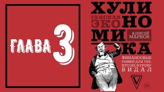 Хулиномика 3.0 - Глава 3 (аудиокнига)