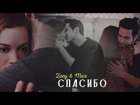 Zoey Max спасибо Zoeys Extraordinary Playlist, HBD Alyona