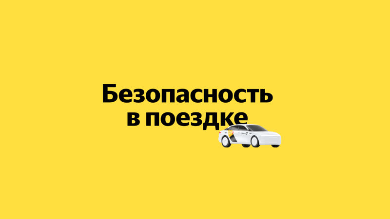 Антология технологий Яндекс Такси. Безопасность в
