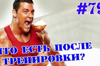 Что кушать после тренировки?