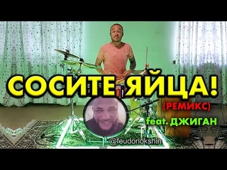 СОСИТЕ ЯЙЦА - (РЕМИКС) feat. ДЖИГАН