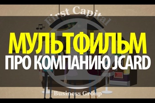 First Capital - Мультфильм про Компанию JCard