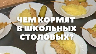 Чем кормят в школьных столовых? И что дети об этом думают