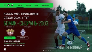 . ПРЯМОЙ ЭФИР. Чемпионат МФС “ПРИВОЛЖЬЕ“. ФК “БОМИК“ - ФК “СЫЗРАНЬ-2003“