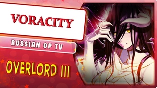 Overlord OP 3 VORACITY (Russian cover by Marie Bibika)