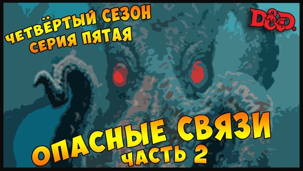 ОПАСНЫЕ СВЯЗИ. Часть 2, The Rolling Dice