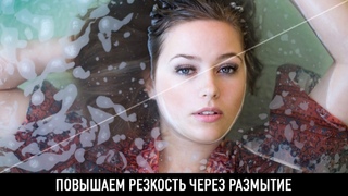 PS CC 2018 - Повышаем резкость через размытие