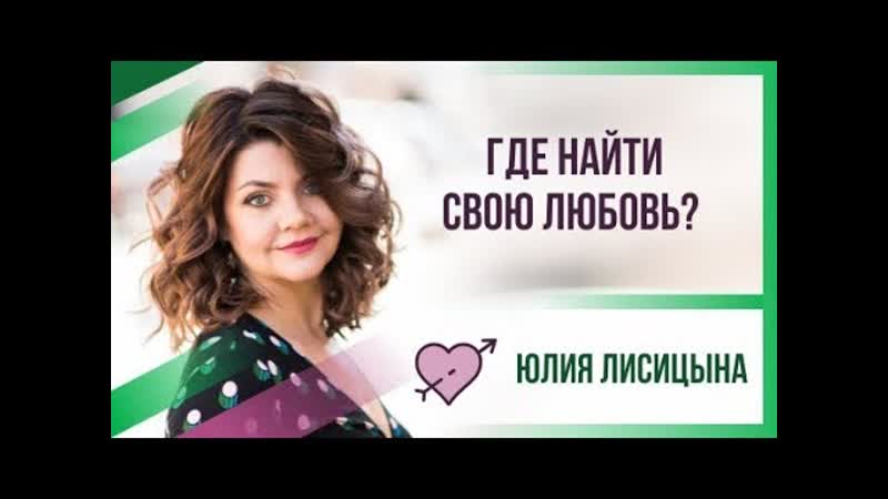 Где найти свою любовь (как найти парня, любовь и