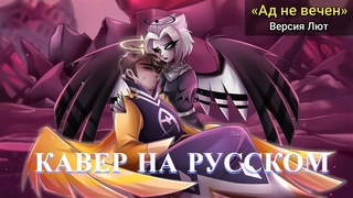 Hell Is Forever (Lute Ver.) | (НА РУССКОМ) | ОТЕЛЬ ХАЗБИН | АВТОР: @MilkyyMelodies