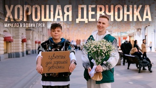 МИЧЕЛЗ, Элвин Грей - Хорошая Девчонка (Mood video)