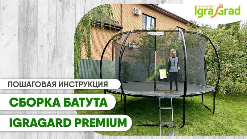 Cборка батута c защитной сеткой Igra Grad Premium 427 см