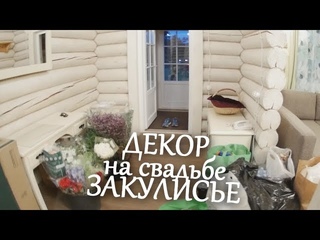 DECOR SPECIAL бэкстейдж декора