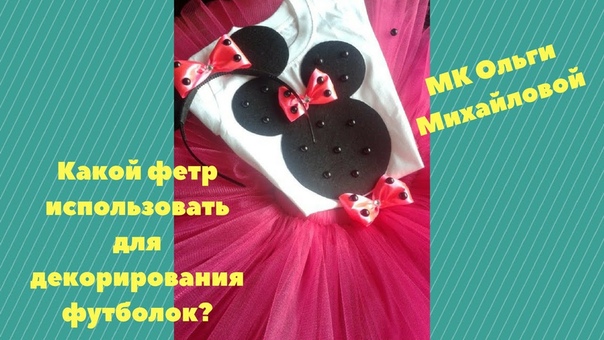 Какой фетр использовать для декорирования