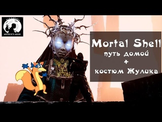 Mortal shell - долгий путь домой + новая оболочка (часть 4)