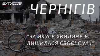 За якусь хвилину я лишилася свої сім'ї. Чернігів. Наслідки бомбардувань ЗС РФ